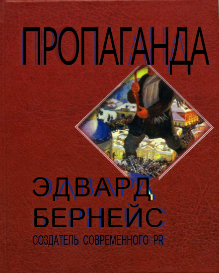 http://propagandahistory.ru/books/Edvard-Berneys_Propaganda/bookcover.png