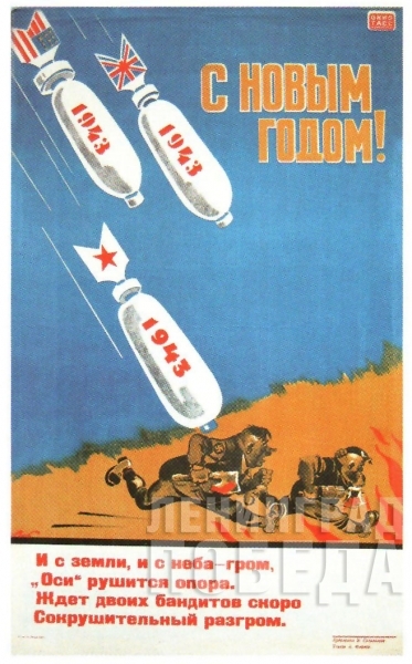 В.Н. Селиванов. Плакат «Окно ТАСС», январь 1943 г.