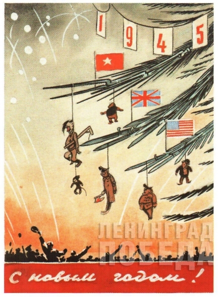 В.Н. Селиванов. Эскиз плаката, декабрь 1944 г.