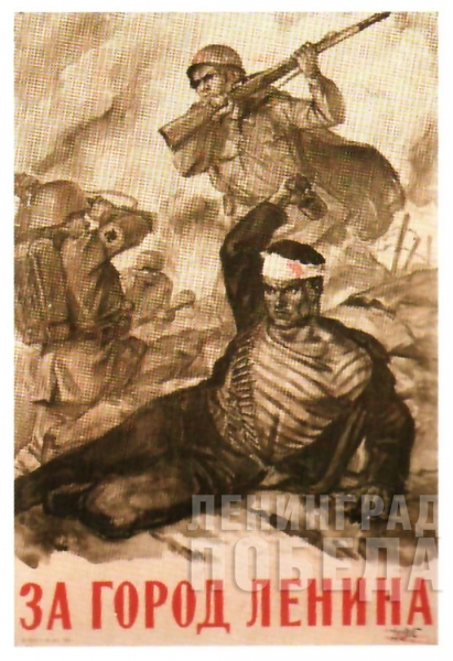 В.А. Серов. Плакат «За город Ленина». Ленинград. 1941 г.