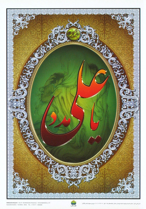 Религиозный плакат (Тегеран, 2004)