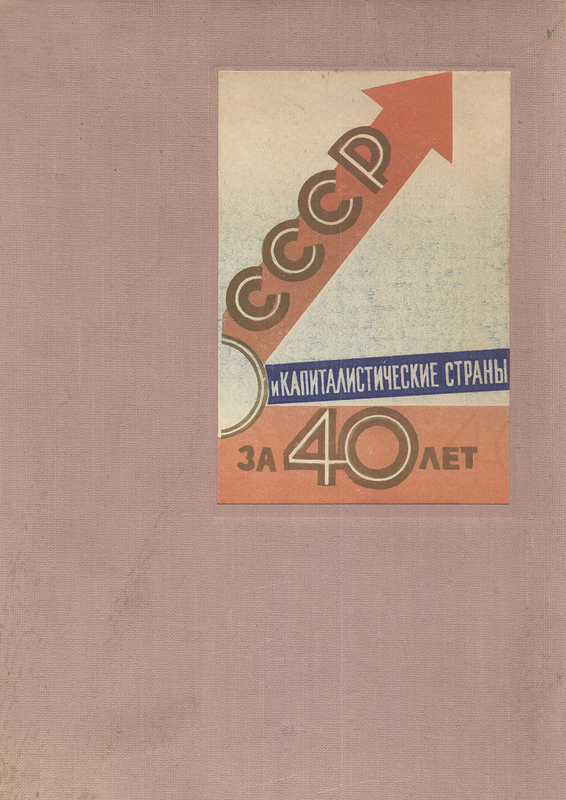 Советская инфографика. Книжка &quot;СССР и капстраны&quot;, 1963 г.