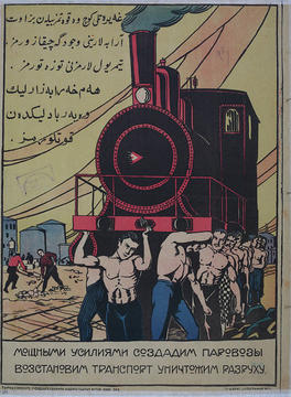 «Мощными усилиями создадим паровозы, восстановим транспорт, уничтожим разруху!» – русский и узбекский языки, Ташкент, 1920 г.