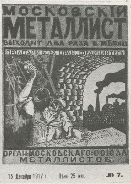 Обложка журнала Московский металлист. 1917, N7, декабрь, Москва