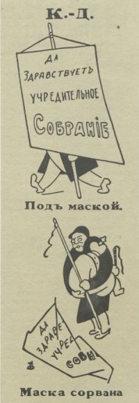 Л. Бродаты. Под маской. Маска сорвана. 1917. Карикатура