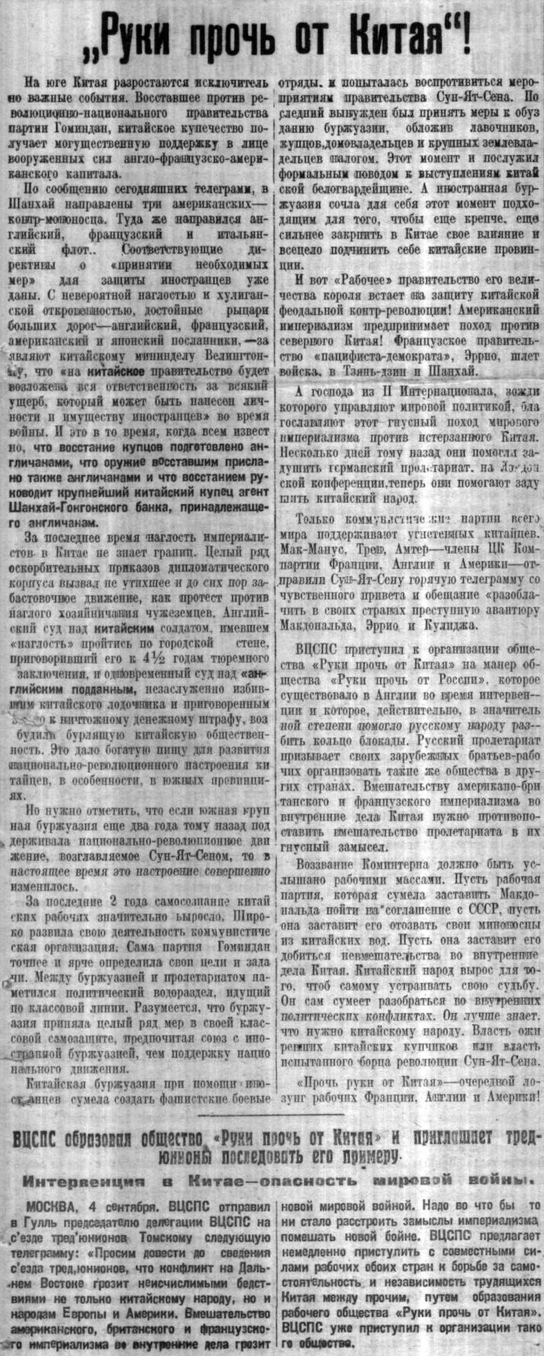 Статья в газете Советская Сибирь от 6 сентября 1924 г. о образовании общества Руки прочь от Китая