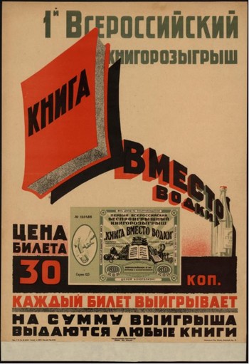 Плакат «Первая книжная лотерея Книга вместо водки». 1930 г.