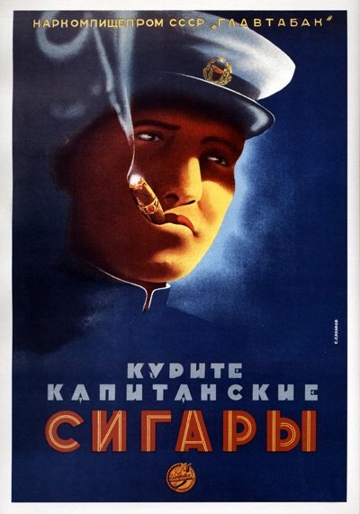 «Курите Капитанские сигары», Сахаров С. Г., 1939
