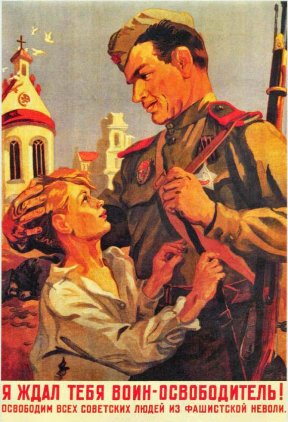 Я ждал тебя - воин освободитель! Освободим всех советских людей из фашистской неволи.