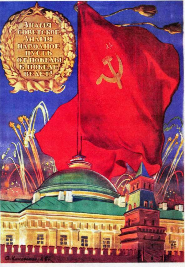 Знамя советское, знамя народное, пусть от победы к победе ведет!