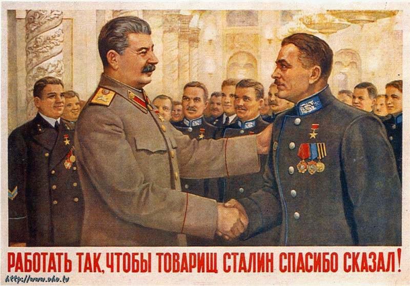 Работать так, чтобы товарищ Сталин спасибо сказал!