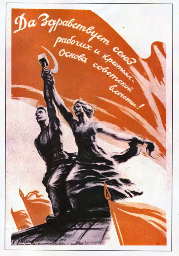 Да здравствует союз рабочих и крестьян - основа советской власти!