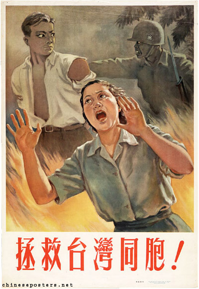 Спасем наших Тайваньских соотечественников. 1954