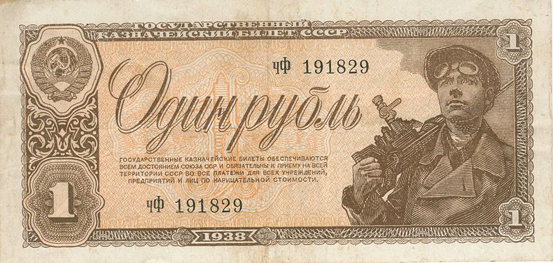 Один советский рубль образца 1938 года. Находился в обращении на оккупированной Украине наряду с карбованцами.