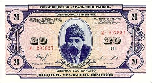 20 франков. Лицевая сторона. Мамин-Сибиряк Дмитрий Наркисович (1852-1912). Знаменитый писатель, автор таких романов как «Приваловские миллионы» и «Золото».
