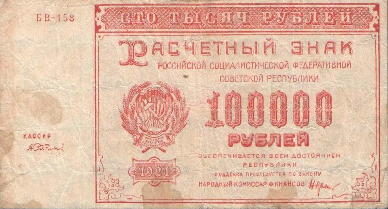 100 тысяч рублей образца 1921 года