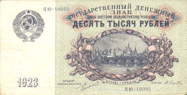 10 тысяч рублей образца 1923 года