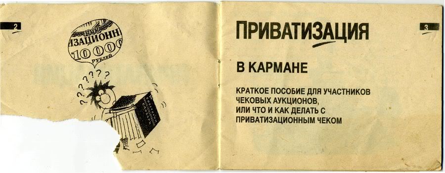 Приватизация в россии в 90 е. Приватизация. Приватизация лозунг. Приватизация плакат. Приватизация 1990-х.