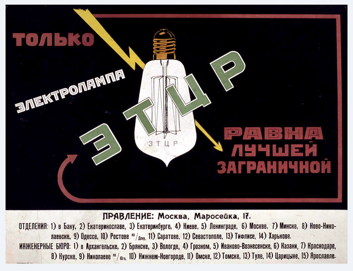 «Государственный электротехнический трест Центрального района» (ЭТЦР) был создан в 1924 г. Его задачей было производство электрооборудования и проведение монтажных работ. Плакат 1925 г.