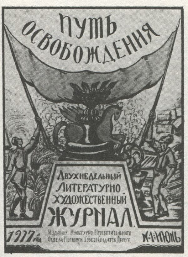 П. Кузнецов. Обложка журнала Путь освобождения. 1917, N1. Москва