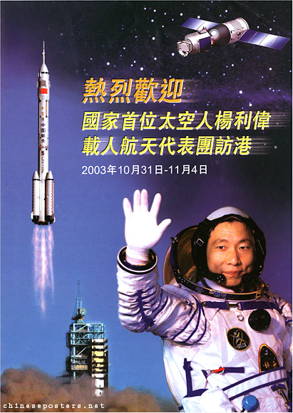 Тепло приветствуем визит в Гонконг первого китайского космонавта Яна Ливея и представителей программы пилотируемых космических полётов. 2003 г.