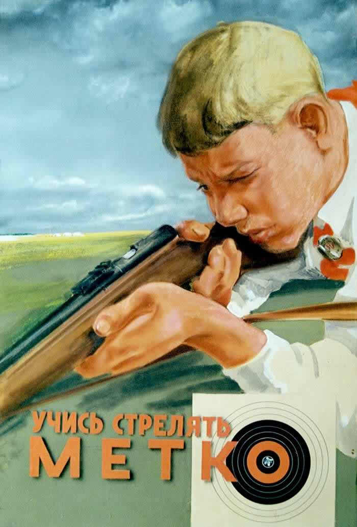 Учись стрелять метко (1958 год)