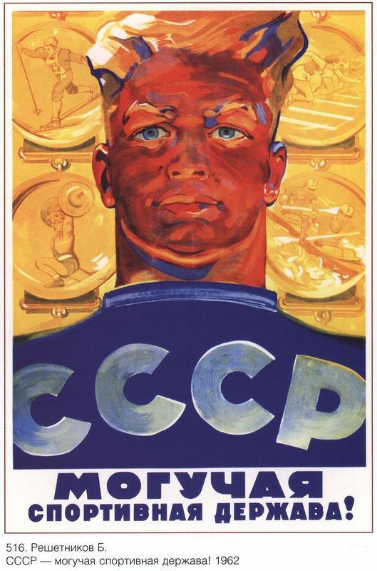 Б. Решетников. СССР - могучая спортивная держава. 1962