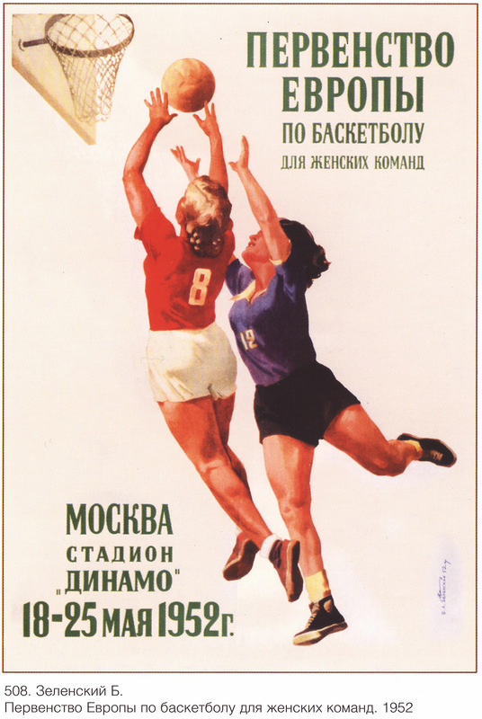 Б. Зеленский. Первенстве Европы по баскетболу для женских команд. 1952 г.