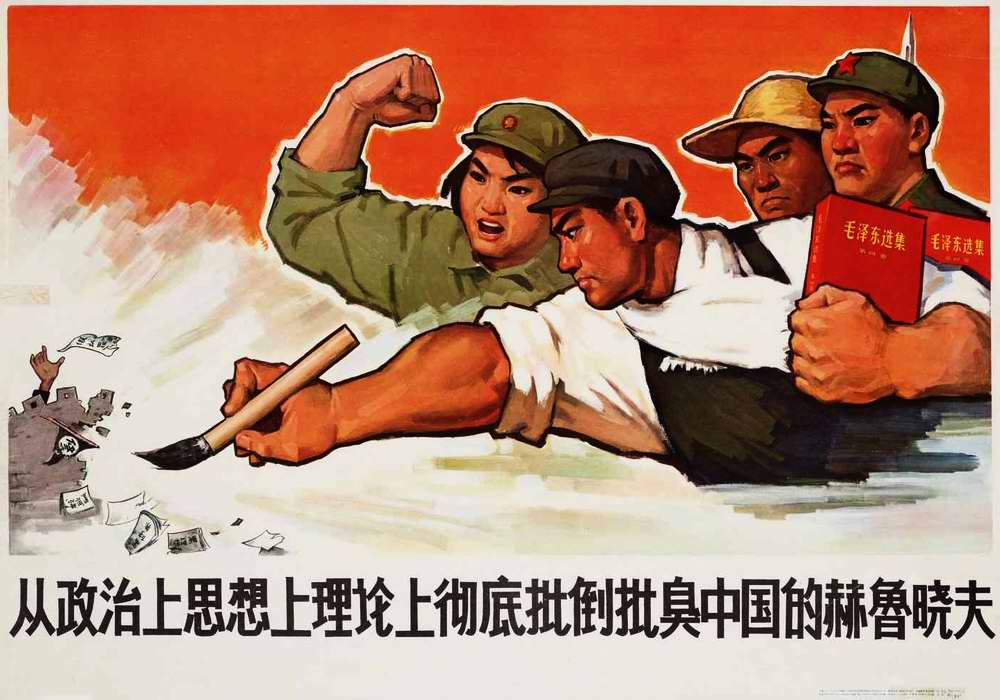 Полностью критиковать китайского Хрущева (Лю Шаоци) с политической, идеологической и теоретической точки зрения