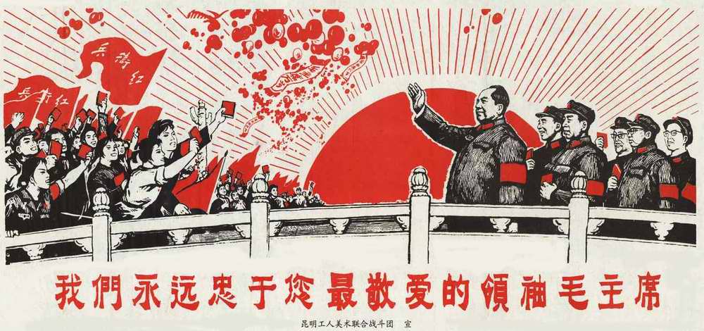Мы будем вечно лояльным Вам, наш возлюбленный вождь председатель Мао