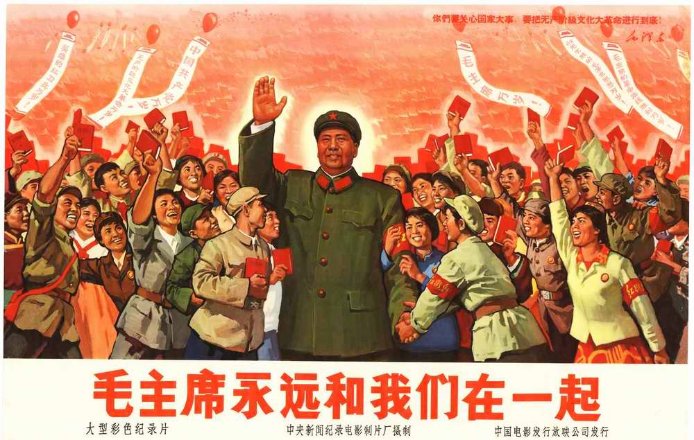 Мы всегда будем вместе с председателем Мао