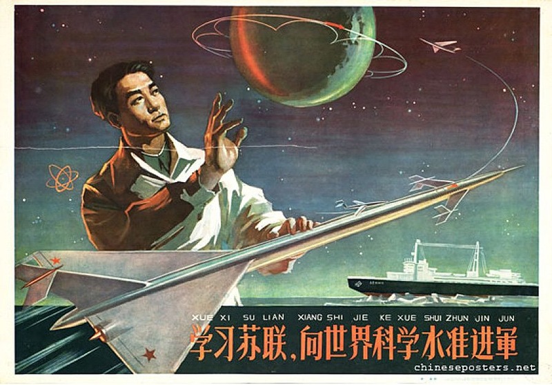 1958 г.  Плакат призывает учиться у Советского Союза и использовать его достижения в науке