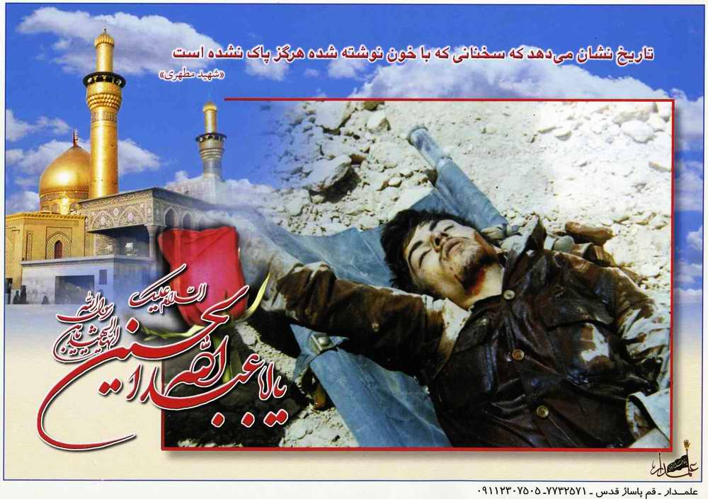 «Кто знает историю, тот помнит, что написанное кровью никогда не сотрётся» Шахид Мутаххари (иранский богослов и политический деятель)