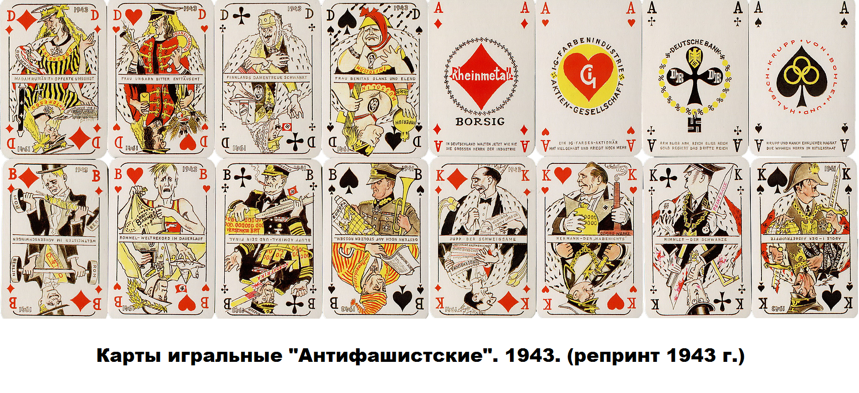 Игральная колода "антифашистские" 1942. Антифашистские игральные карты 1942. Колода игральных карт. Немецкие игральные карты.